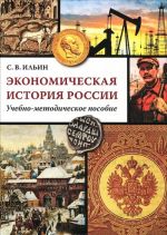 Экономическая история России