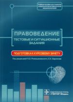 Правоведение. Тестовые и ситуационные задания. Подготовка к курсовому зачету. Учебное пособие