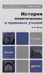 История политических и правовых учений. Учебное пособие