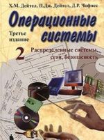 Операционные системы. Часть 2. Распределенные системы, сети, безопасность