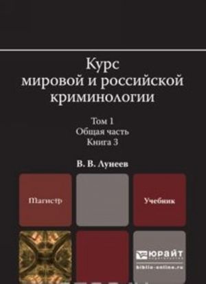 Курс мировой и российской криминологии. В 2томах. Том 1. Общая часть. В 3 книгах. Книга 3. Учебник