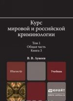 Курс мировой и российской криминологии. В 2томах. Том 1. Общая часть. В 3 книгах. Книга 3. Учебник