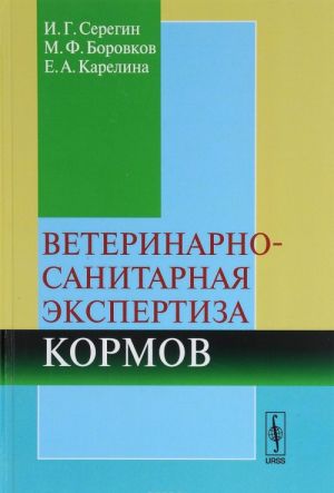 Veterinarno-sanitarnaja ekspertiza kormov. Uchebnoe posobie