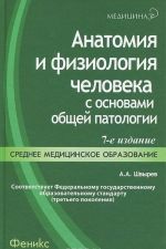 Анатомия и физиология человека с основами общей патологии. Учебное пособие