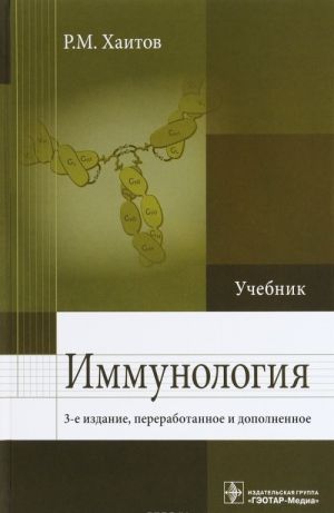 Иммунология. Учебник