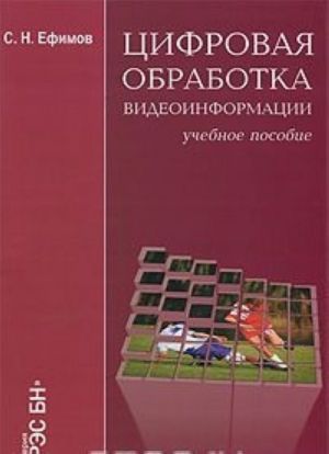 Tsifrovaja obrabotka videoinformatsii