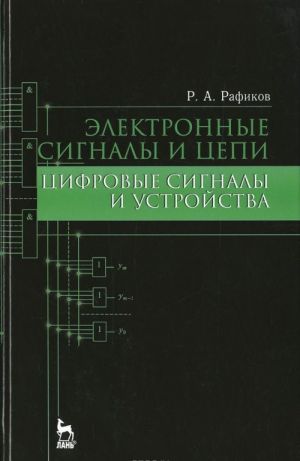 Elektronnye signaly i tsepi. Tsifrovye signaly i ustrojstva. Uchebnoe posobie