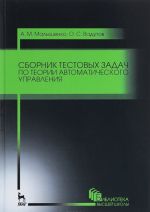 Сборник тестовых задач по теории автоматического управления. Учебное пособие