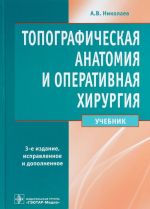 Topograficheskaja anatomija i operativnaja khirurgija. Uchebnik
