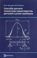 Sposoby rascheta tochnostnykh kharakteristik detalej i uzlov priborov