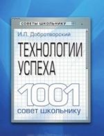 Tekhnologii uspekha. 1001 sovet shkolniku