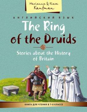 The Ring of the Druids: Stories about the History of Britain / Anglijskij jazyk. Kniga dlja chtenija v 7-8 klasse. Koltso druidov. Rasskazy ob istorii Velikobritanii. Uchebnoe posobie