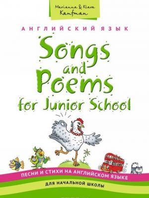 Songs and Poems for Junior School / Anglijskij jazyk dlja nachalnoj shkoly. Pesni i stikhi. Uchebnoe posobie