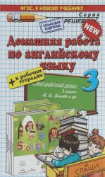 Anglijskij jazyk. 3 klass. Domashnjaja rabota k rabochej tetradi i uchebniku N. I. Bykovoj i dr.