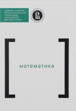 Математика. Сборник заданий межрегиональной олимпиады школьников "Высшая проба"