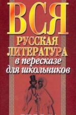 Вся русская литература в пересказе для школьников