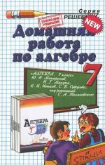 Алгебра. 7 класс. Домашняя работа. К учебнику Ю. Н. Макарычева и др.