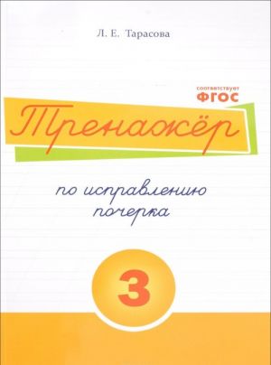 Russkij jazyk. Trenazher po ispravleniju pocherka. Tetrad № 3. Dlja nachalnoj shkoly