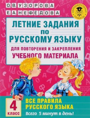 Letnie zadanija po russkomu jazyku dlja povtorenija i zakreplenija uchebnogo materiala. Vse pravila russkogo jazyka. 4 klass