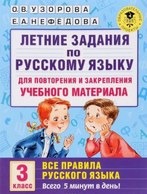 Летние задания по русскому языку для повторения и закрепления учебного материала. Все правила русского языка. 3 класс