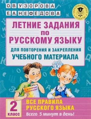 Letnie zadanija po russkomu jazyku dlja povtorenija i zakreplenija uchebnogo materiala. Vse pravila russkogo jazyka. 2 klass