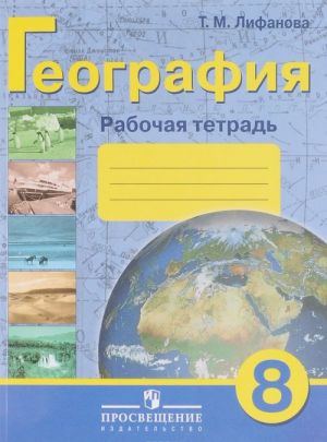 Geografija. 8 klass. Rabochaja tetrad. Uchebnoe posobie