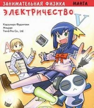 Zanimatelnaja fizika. Elektrichestvo. Manga