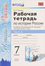 Istorija Rossii. 7 klass. Rabochaja tetrad k uchebniku pod redaktsiej A. V. Torkunova. V 2 chastjakh. Chast 2