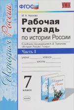 Istorija Rossii. 7 klass. Rabochaja tetrad k uchebniku pod redaktsiej A. V. Torkunova. V 2 chastjakh. Chast 1