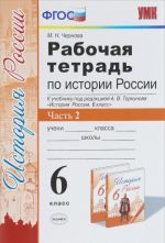 Istorija Rossii. 6 klass. Rabochaja tetrad k uchebniku pod redaktsiej A. V. Torkunova. V 2 chastjakh. Chast 2