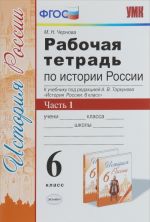 Istorija Rossii. 6 klass. Rabochaja tetrad k uchebniku pod redaktsiej A. V. Torkunova. V 2 chastjakh. Chast 1