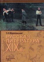 Русская литература XIX века: Учебный минимум для абитуриента