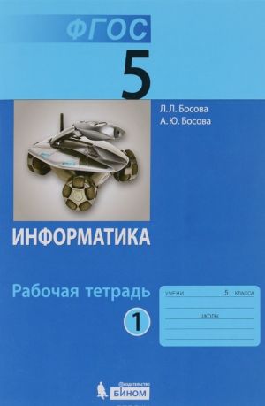 Информатика. 5 класс. Рабочая тетрадь. В 2 частях. Часть 1