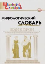 Мифологический словарь. Боги и герои