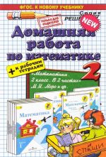 Математика. 2 класс. Домашняя работа к учебнику М.И.Моро и др. "Математика. 2 класс. Учебник для общеобразовательных организаций с приложением на электронном носителе. В 2 частях" ФГОС (к новому учебнику)