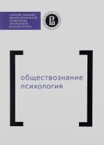 Obschestvoznanie. Psikhologija. Sbornik zadanij mezhregionalnoj olimpiady shkolnikov "Vysshaja proba"