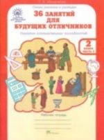 36 занятий для будущих отличников. 2 класс. Рабочая тетрадь. В 2 частях. Часть 1