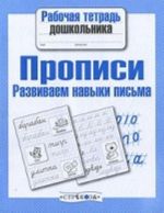 Propisi. Razvivaem navyki pisma. Rabochaja tetrad