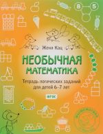 Neobychnaja matematika. Tetrad logicheskikh zadanij dlja detej 6-7 let