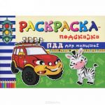 PDD dlja malyshej. Raskraska-podskazka