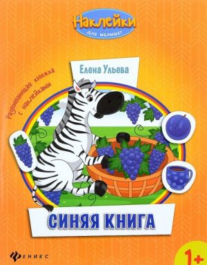 Синяя книга. Развивающая книжка с наклейками