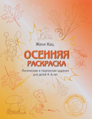 Osennjaja raskraska. Logicheskie i tvorcheskie zadanija dlja detej 4-6 let
