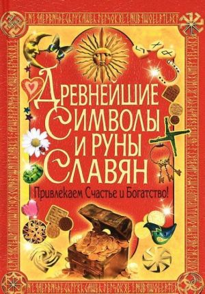 Древнейшие символы и руны славян. Привлекаем счастье и богатство!