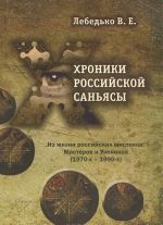 Khroniki Rossijskoj Sanjasy. Kniga 1. Iz zhizni Rossijskikh mistikov, Masterov i Uchenikov (1970-1980)