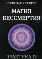 Магия бессмертия. Практика IV