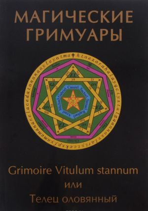 Магические гримуары. Grimoire vitulum vitrum, или телец оловянный