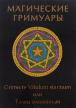 Magicheskie grimuary. Grimoire vitulum vitrum, ili telets olovjannyj