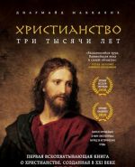 Христианство. Три тысячи лет