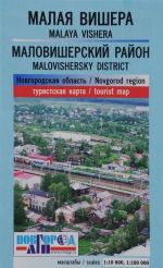 Малая Вишера. Маловишерский район. Новгородская область. Туристическая карта / Malaya Vishera: Malovishersky District: Novgorod Region: Tourist Map