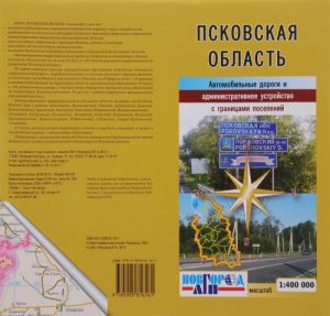 Псковская область. Автомобильные дороги и административное устройство с границами поселений. Карта